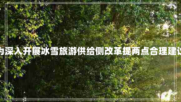 為深入開展冰雪旅游供給側(cè)改革提兩點合理建議