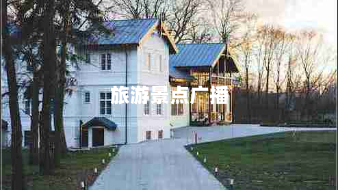 旅游景點(diǎn)廣播