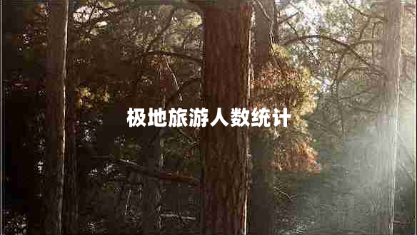 極地旅游人數統計