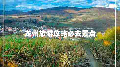 龍州旅游攻略必去景點
