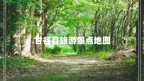 甘谷縣旅游景點地圖