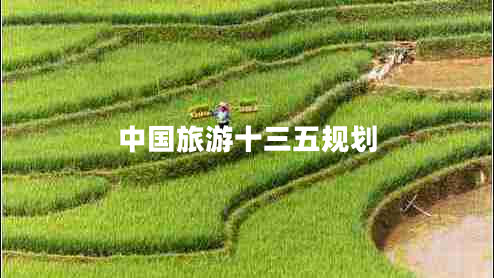 中國旅游十三五規(guī)劃