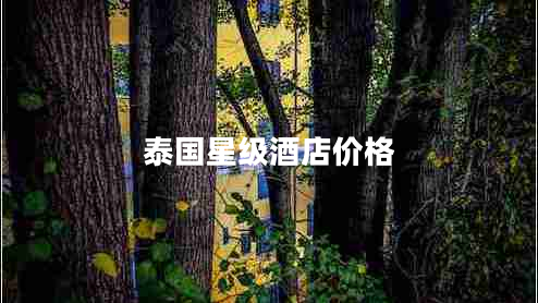 泰國星級酒店價(jià)格