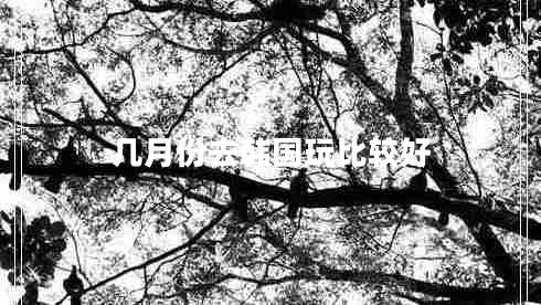 幾月份去韓國玩比較好