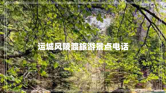 運城風陵渡旅游景點電話