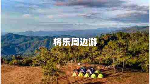 將樂周邊游