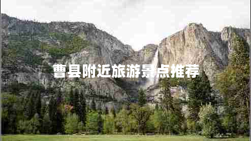 曹縣附近旅游景點推薦
