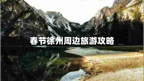 春節徐州周邊旅游攻略