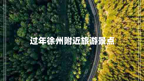 過年徐州附近旅游景點