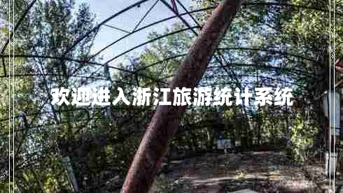 歡迎進入浙江旅游統(tǒng)計系統(tǒng)