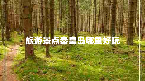 旅游景點秦皇島哪里好玩