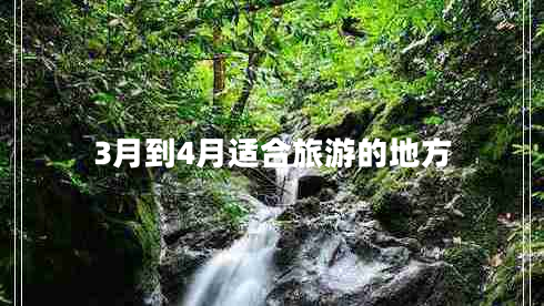 3月到4月適合旅游的地方