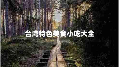 臺灣特色美食小吃大全