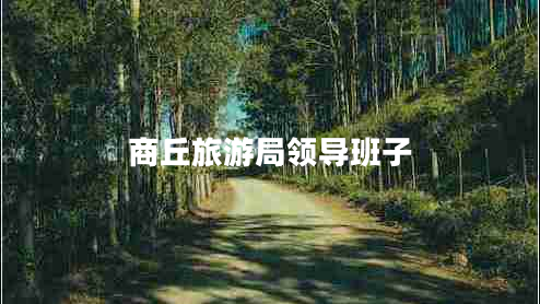 商丘旅游局領(lǐng)導班子