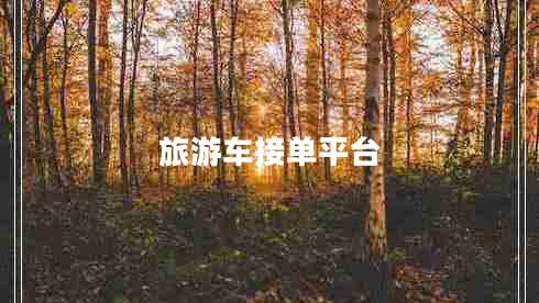 旅游車接單平臺