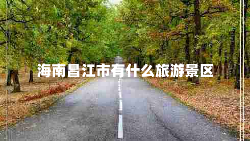 海南昌江市有什么旅游景區