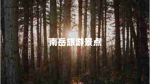 南岳旅游景點