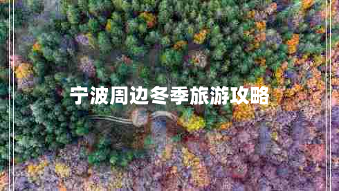 寧波周邊冬季旅游攻略