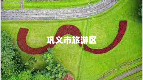 鞏義市旅游區
