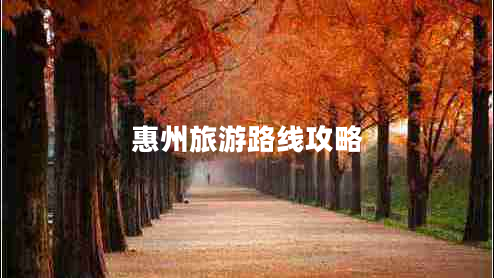 惠州旅游路線攻略