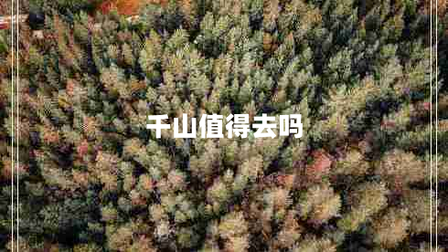 千山值得去嗎
