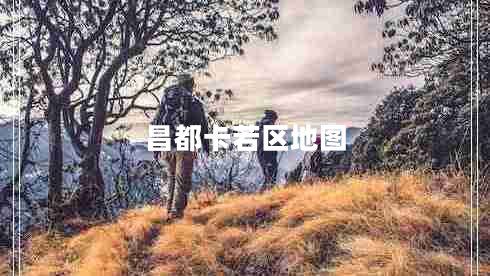昌都卡若區(qū)地圖