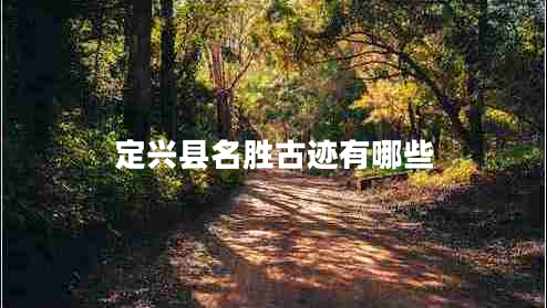 定興縣名勝古跡有哪些