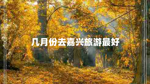 幾月份去嘉興旅游最好