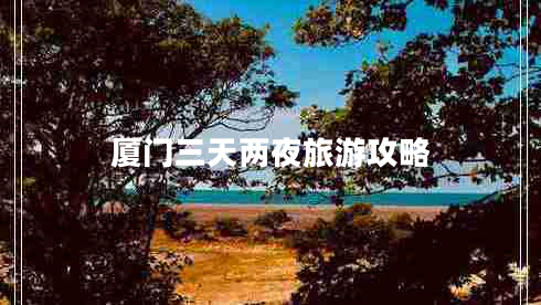 廈門三天兩夜旅游攻略