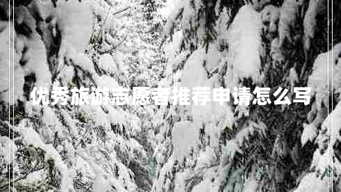 優(yōu)秀旅游志愿者推薦申請怎么寫(xiě)