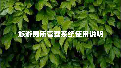 旅游廁所管理系統使用說(shuō)明
