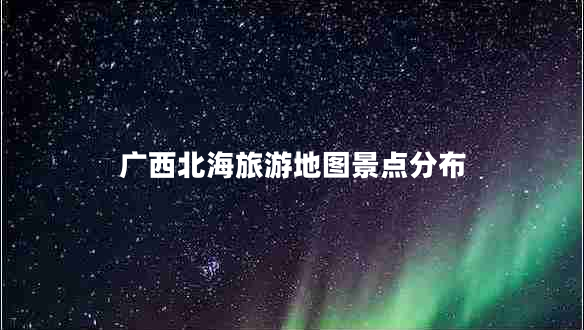 廣西北海旅游地圖景點(diǎn)分布