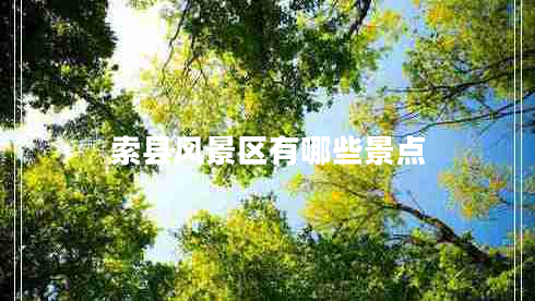 索縣風(fēng)景區有哪些景點(diǎn)
