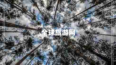 全球旅游網