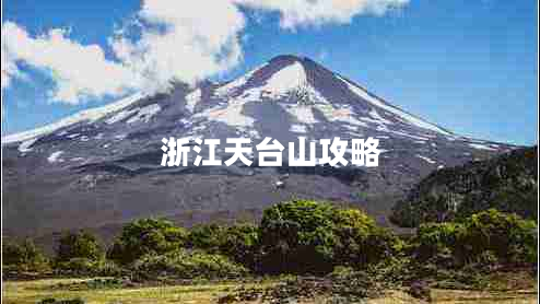 浙江天臺山攻略