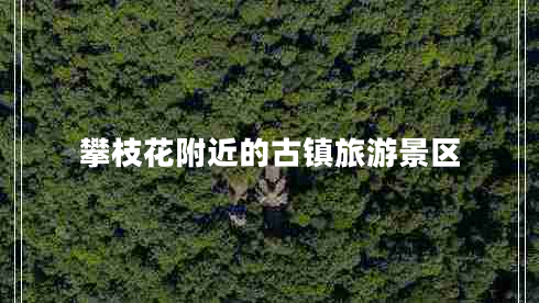 攀枝花附近的古鎮旅游景區