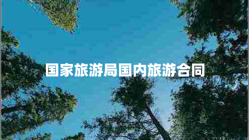 國家旅游局國內旅游合同