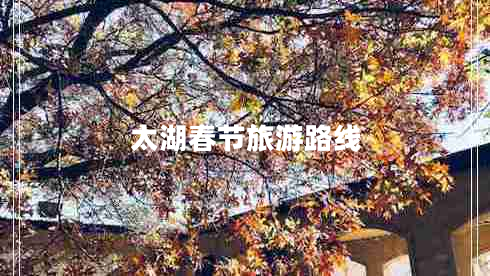 太湖春節旅游路線(xiàn)
