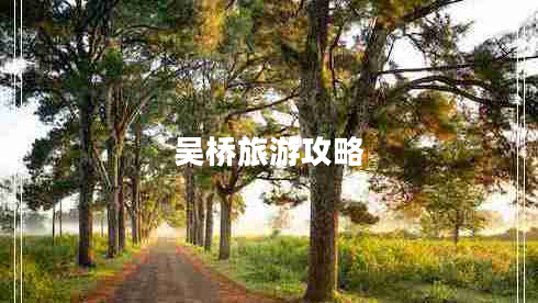 吳橋旅游攻略