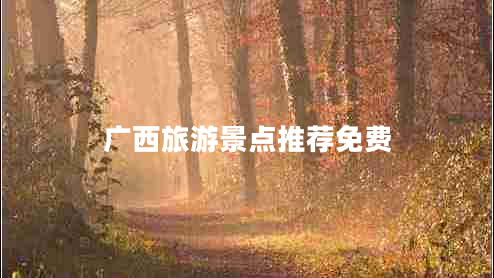廣西旅游景點(diǎn)推薦免費