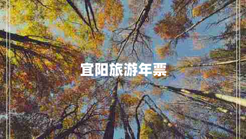 宜陽(yáng)旅游年票