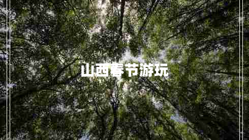 山西春節游玩