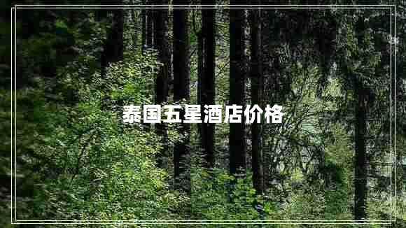 泰國五星酒店價格