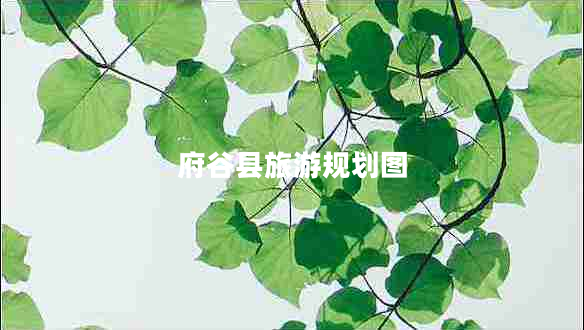 府谷縣旅游規劃圖