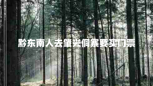 黔東南人去肇興侗寨要買門票