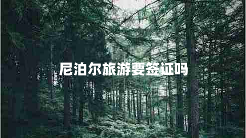 尼泊爾旅游要簽證嗎