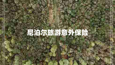 尼泊爾旅游意外保險(xiǎn)