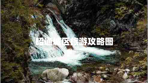 昭通城區(qū)旅游攻略圖