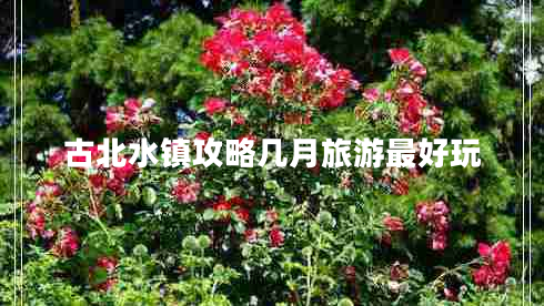 古北水鎮攻略幾月旅游最好玩