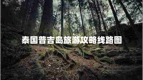 泰國普吉島旅游攻略線路圖